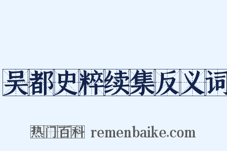 吴都史粹续集反义词是什么意思的图片